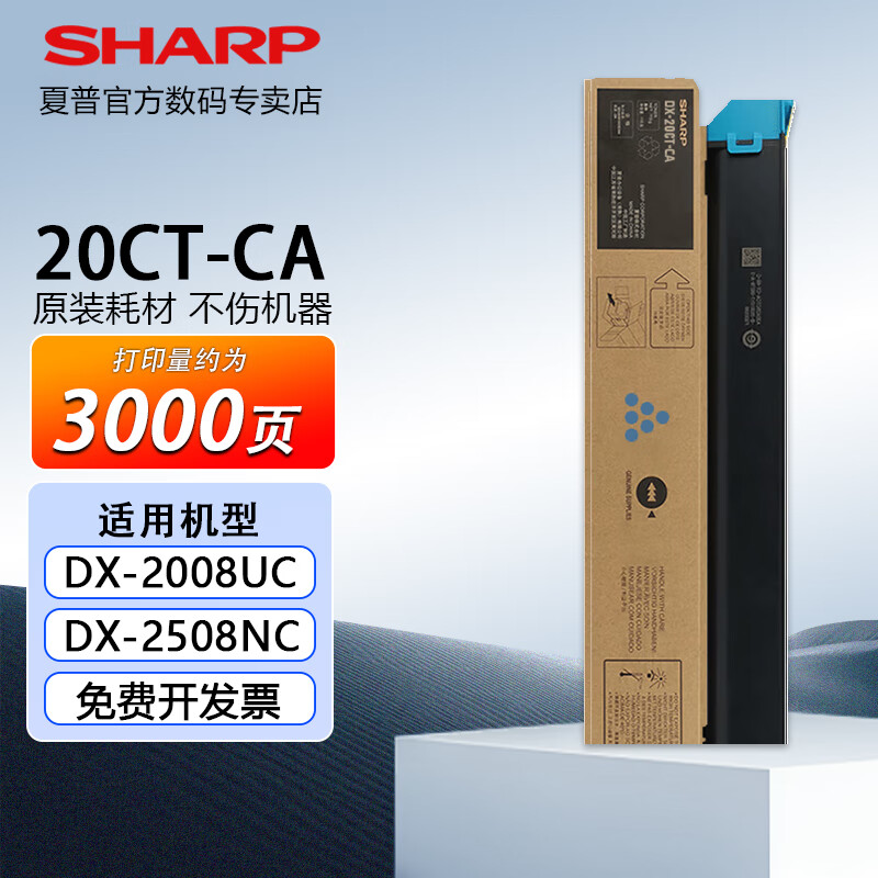 夏普2008UC原装墨盒DX-20CT/25CT粉盒2508NC碳粉墨粉耗材 【DX-20CT】蓝色标准版3000页