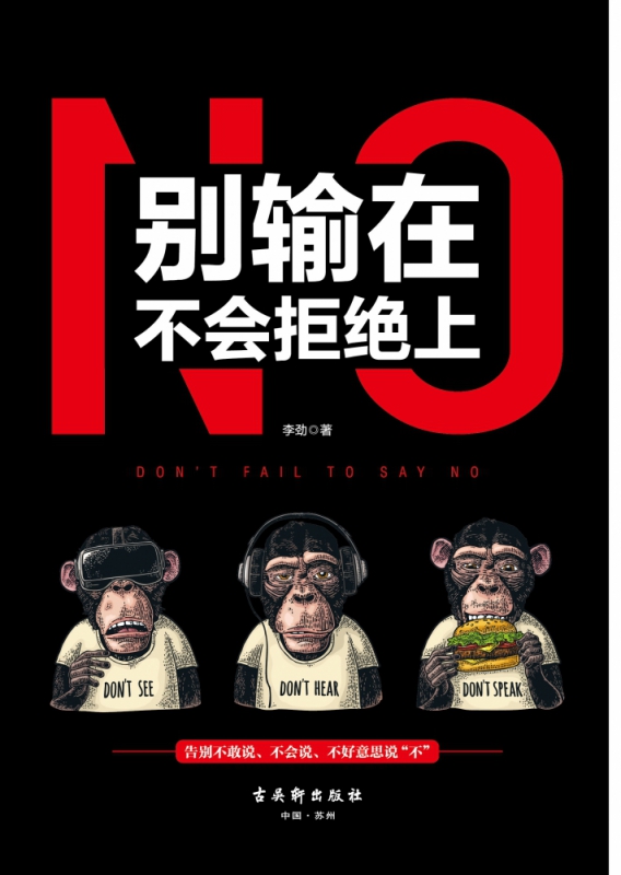别输在不会拒绝上