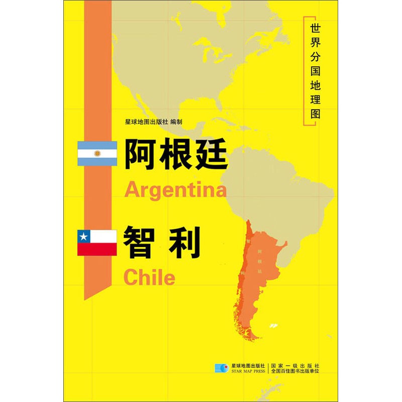 2020版 世界分国系列地理地图 约1.2米*0.8米 阿根廷智利地图