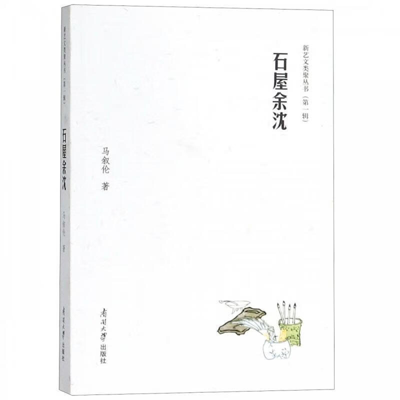 石屋余沈 马叙伦【正版书】