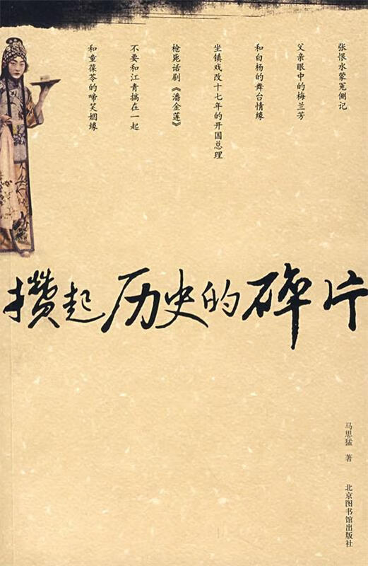 攒起历史的碎片 马思猛 著【正版书】