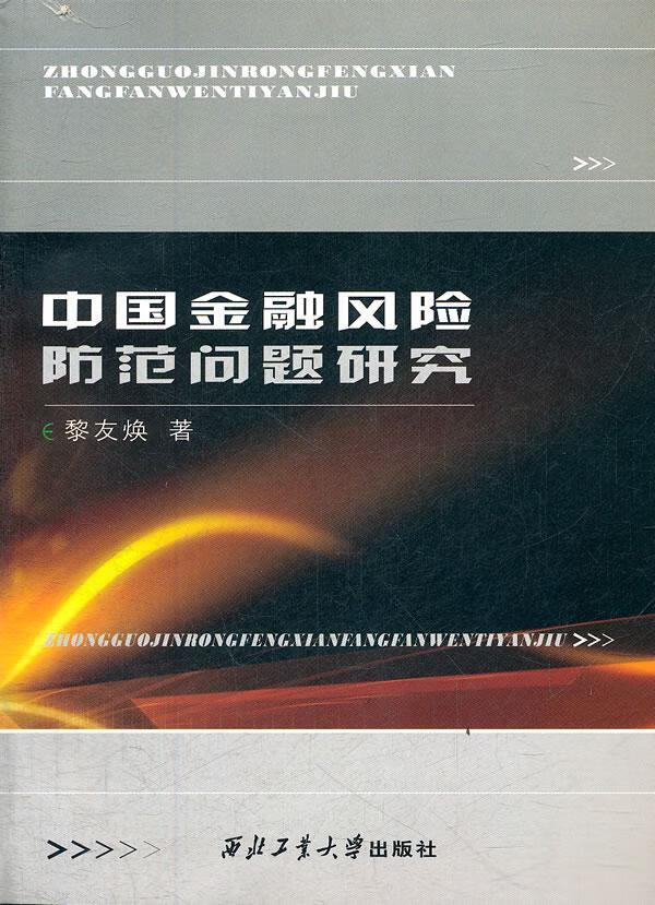 中国金融风险防范问题研究 黎友焕 金融与投资 9787561232705