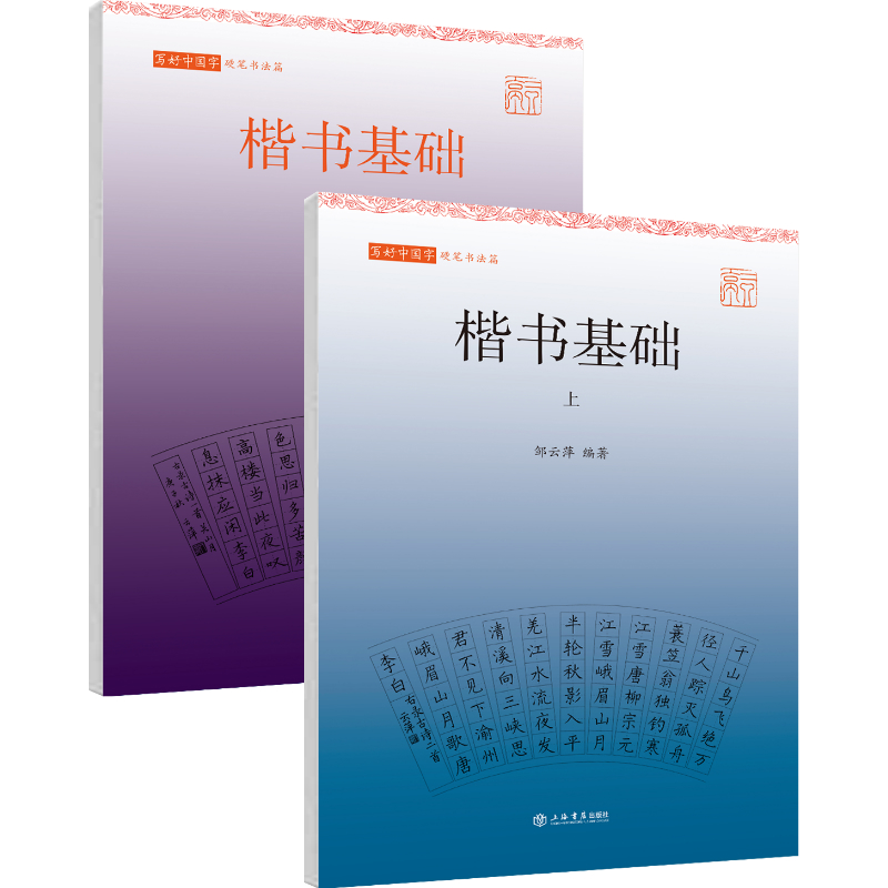 写好中国字（硬笔书法篇）·楷书基础（上下）