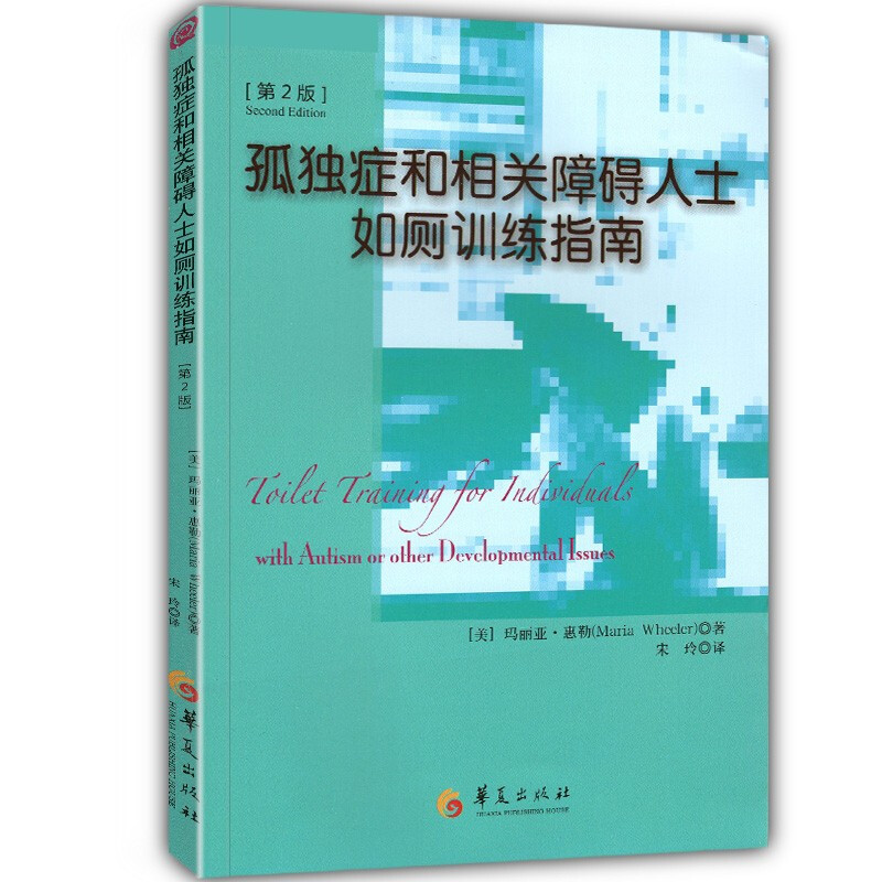 【当天发货】孤独症和相关障碍人士如厕训练指南（第2版）玛丽亚·惠勒著 华夏出版社
