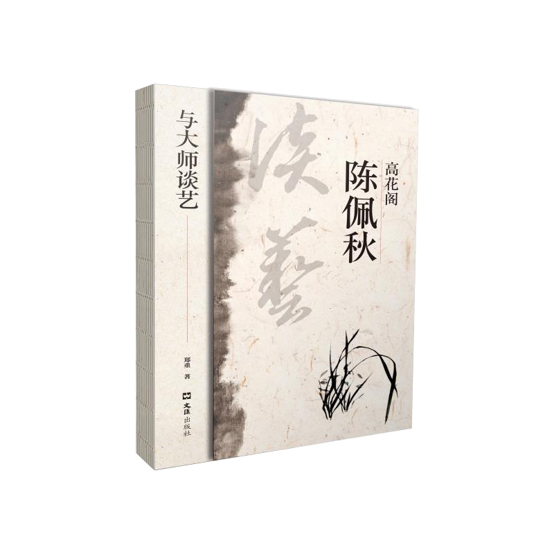 高花阁陈佩秋（与大师谈艺）