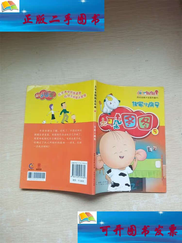 【二手9成新】大耳朵图图5--住家小病号【书口泛黄】【内有泛黄】