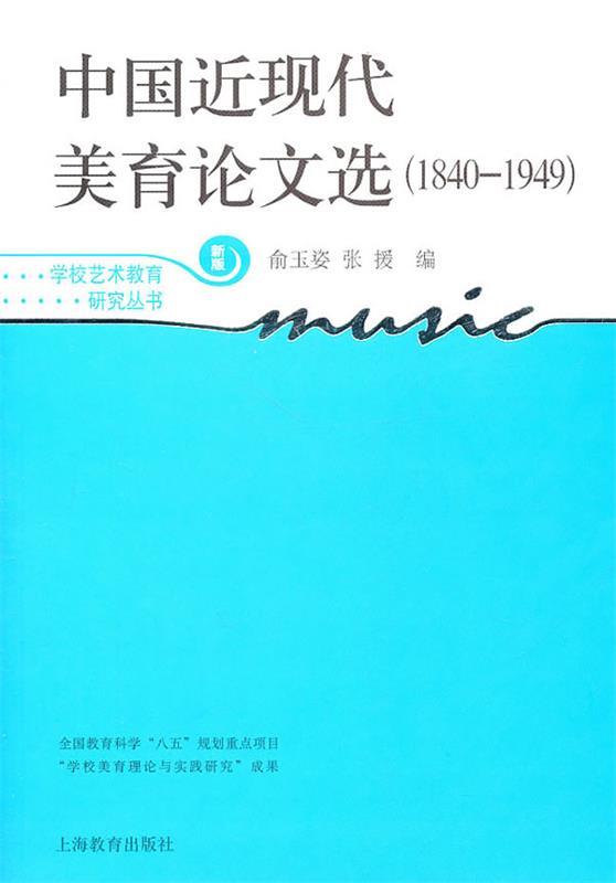 中国近现代美育论文选