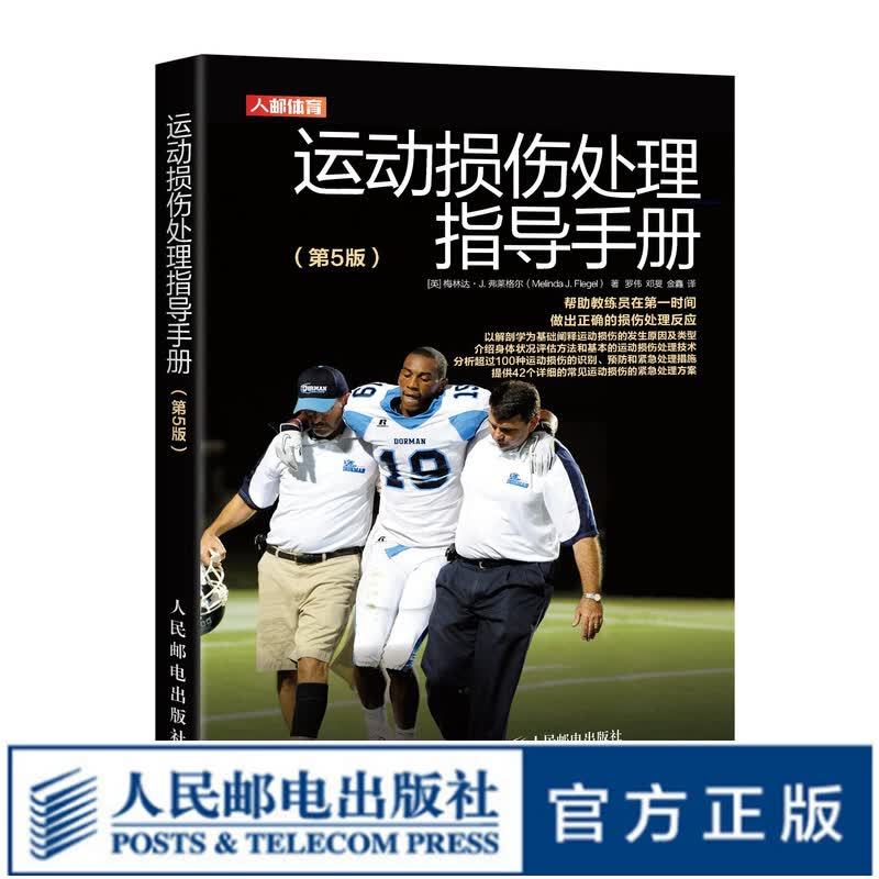 运动损伤处理指导手册第5版 运动解剖学书籍