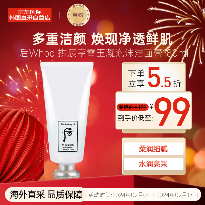 后（The history of Whoo）Whoo拱辰享洗面奶雪玉凝净透泡沫洁面膏180ml 深层洁面 温和清洁