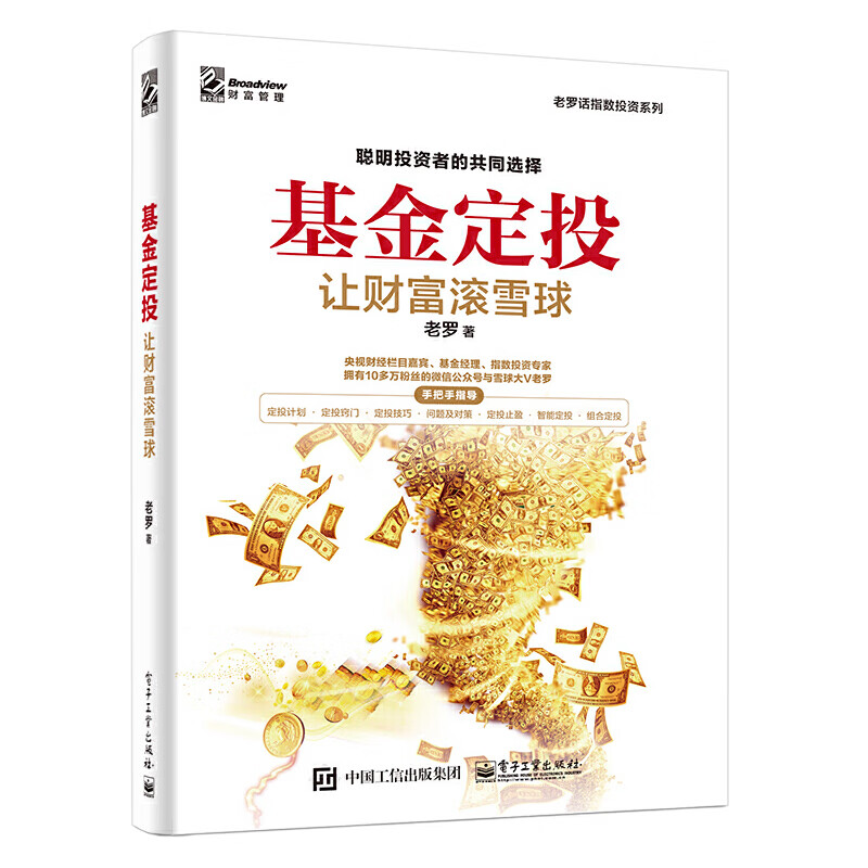 定投:让财富滚雪球