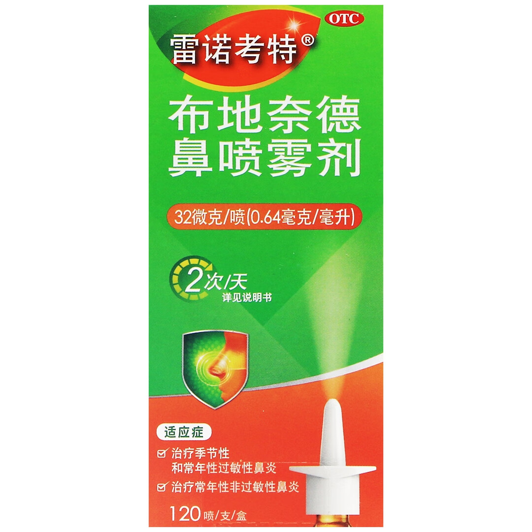 雷诺考特 布地奈德鼻喷雾剂(otc)32μg*120喷(0.