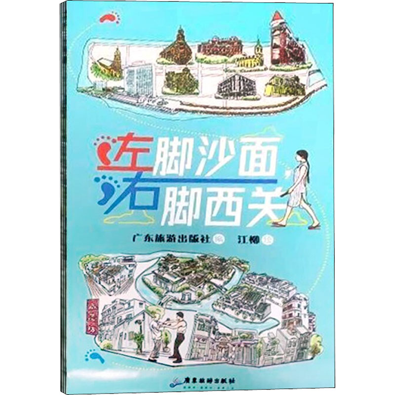 左脚沙面,右脚西关 图书