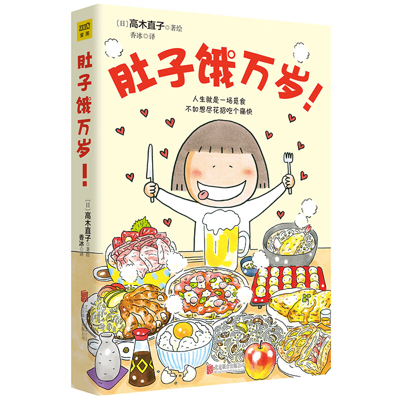 高木直子系列作品: 肚子饿万岁