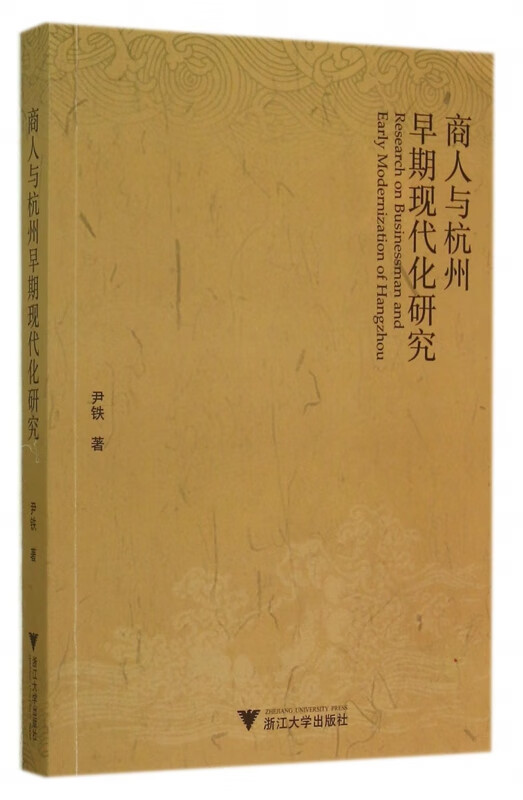 商人与杭州早期现代化研究
