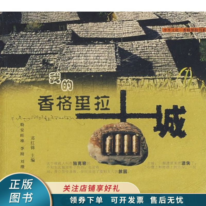 我的香格里拉古城 勒安旺堆 【稀缺图书,放心购买】