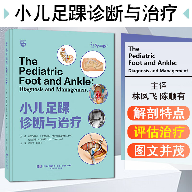 小儿足踝诊断与治疗 米歇尔巴特沃斯 约翰马库斯 主编 辽宁科学技术出版社 书籍k