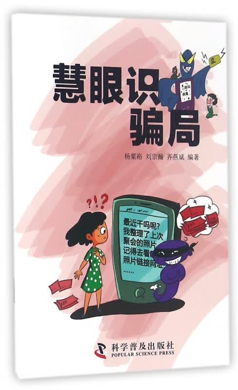慧眼识骗局