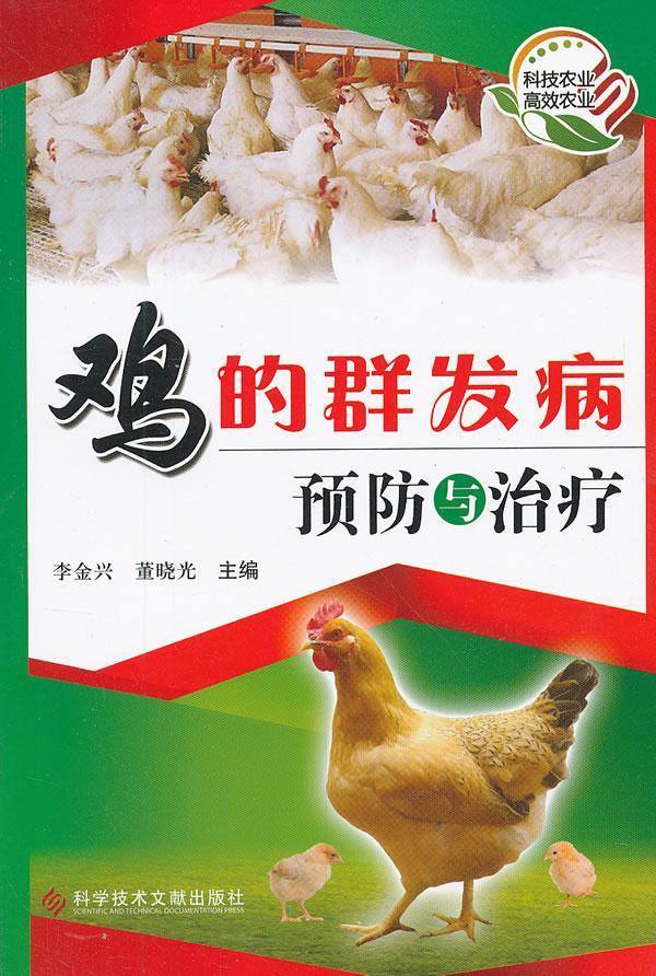 鸡的群发病与 李金兴 农业/林业 9787502372897