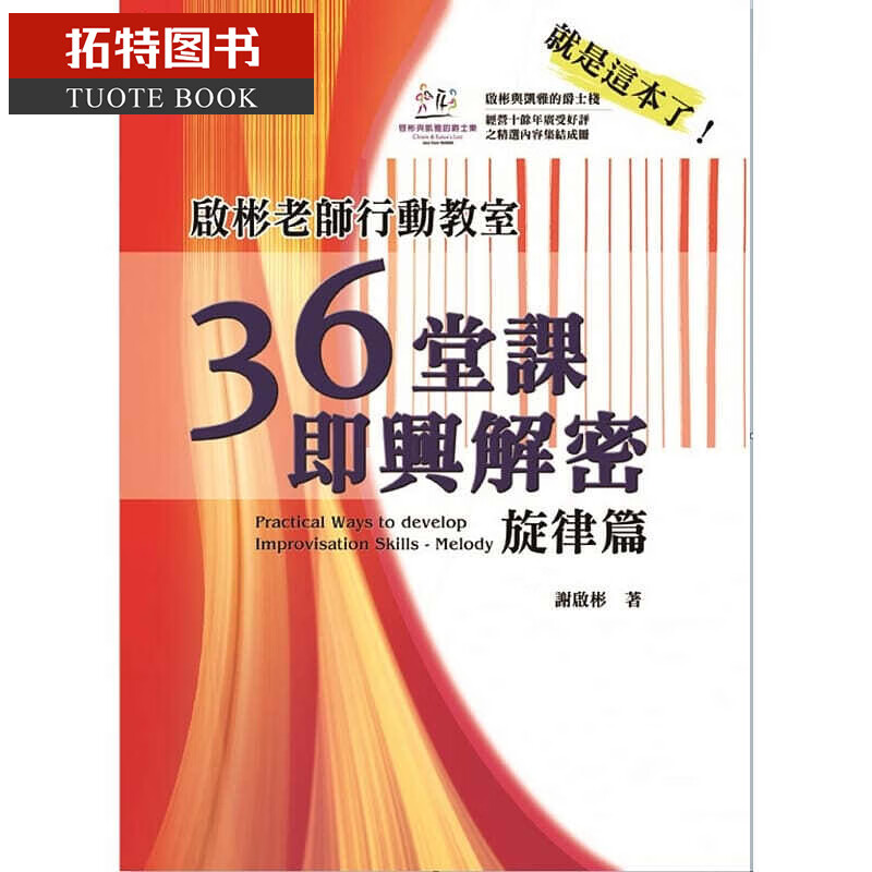 预售 谢启彬启彬老师行动教室36堂课即兴解密旋律篇华腾文化