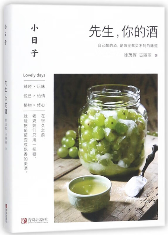 先生你的酒/小日子
