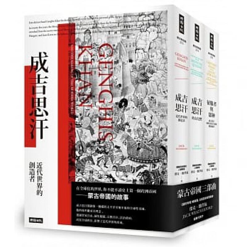 预订台版 古帝国三部曲成吉思汗成吉思汗的女儿们征服者与众神贸易自由减免税赋宗教共存法治政
