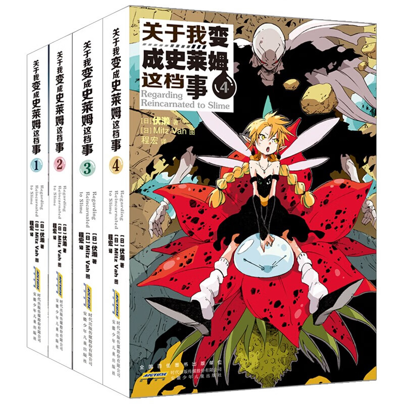 4册 关于我变成史莱姆这档事1-4 伏赖 伏赖作品日本动漫轻小说关于我转生变成史莱姆这档事中文