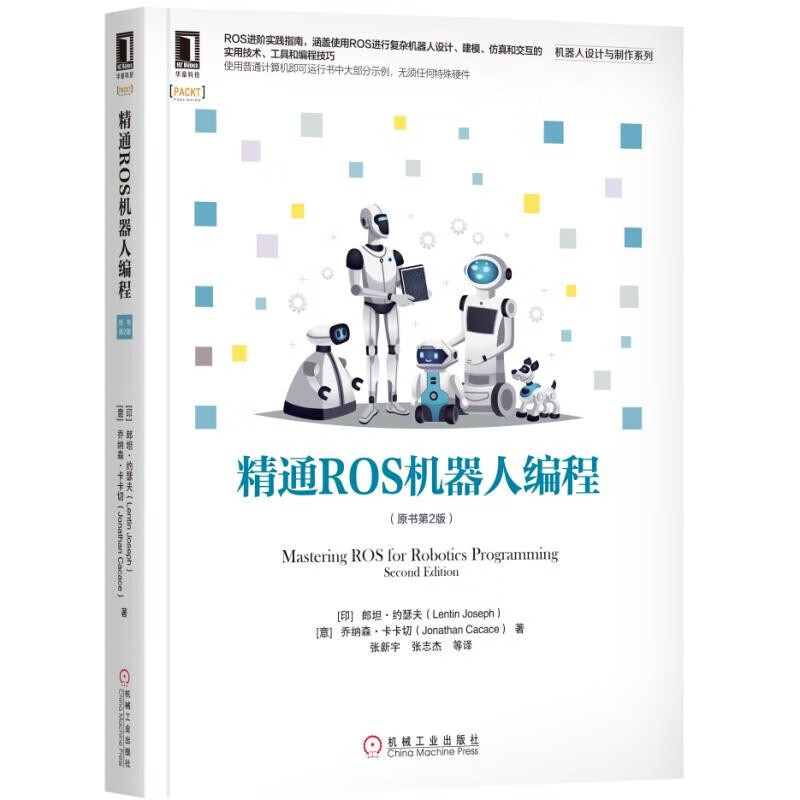 精通ROS机器人编程 原书第2版