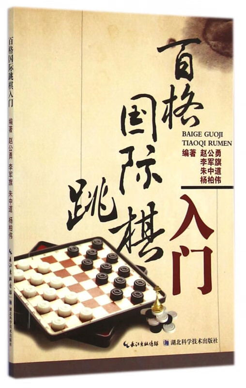百格国际跳棋入门