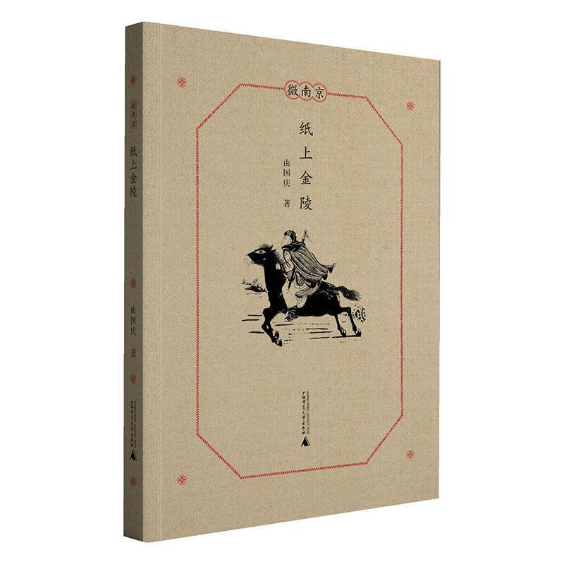 纸上金陵 由国庆 文化 9787559828453