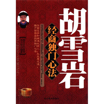 胡雪岩经商独门心法