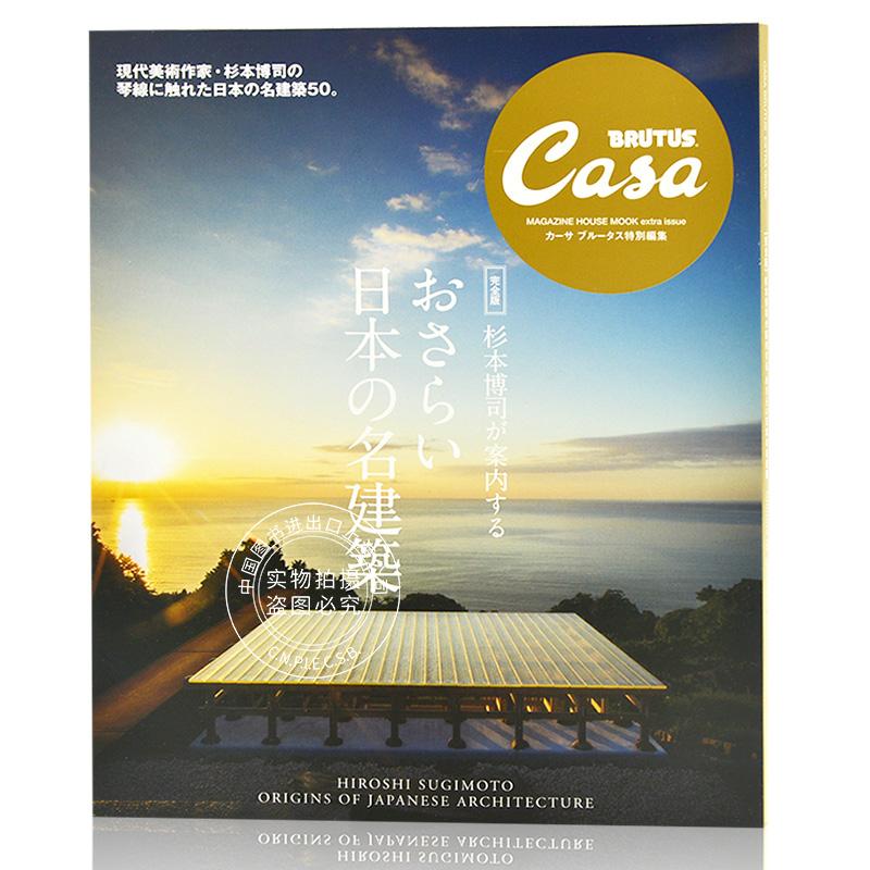 现货 进口日文 Casa BRUTUS特別編集 杉本博司が案内する おさらい日本の名建築