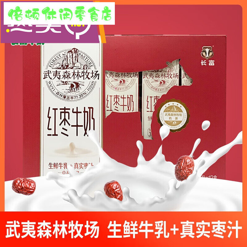 武夷森林红枣牛奶250ml礼盒装学生早餐奶整箱批 长富森林红枣牛奶 24