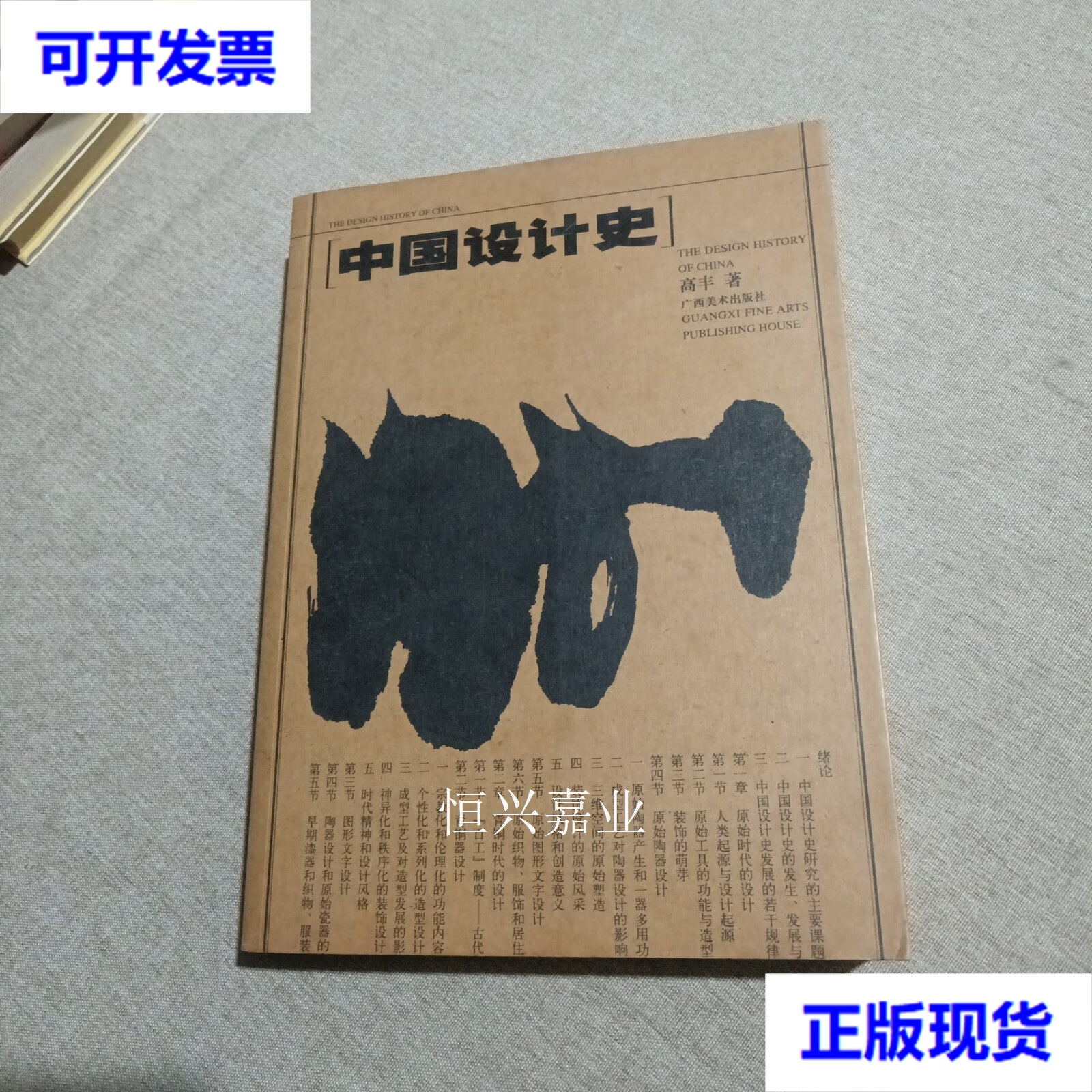 【二手9成新】中国设计史