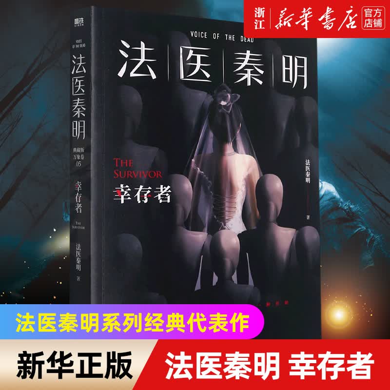 【新华书店旗舰店官网】正版 法医秦明 幸存者 法医秦明系列经典代表作，网剧《法医秦明》原著小说，根据真实案件改编使用感如何?