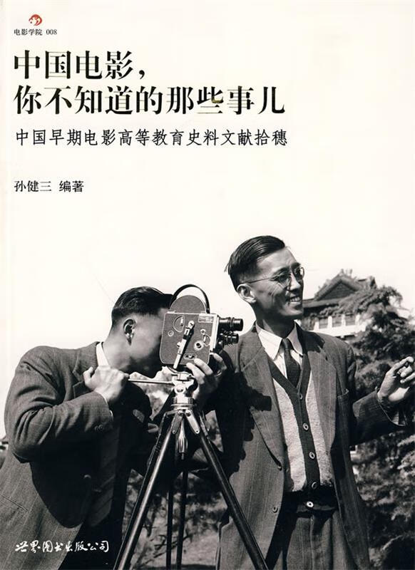 中国电影—你不知道的那些事儿 ,孙健三 编著 9787510019517 世界图书