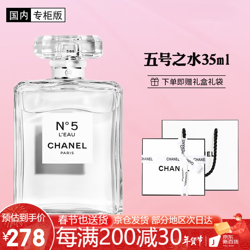 香奈儿（Chanel） 香水女士淡香水五号之水香氛持久花香可可小姐浓香 送女友送老婆 五号之水淡香35ml