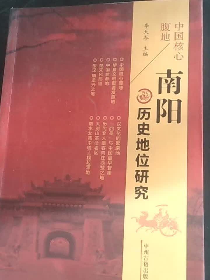 南阳历史地位研究