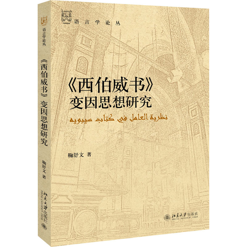《西伯威书》变因思想研究