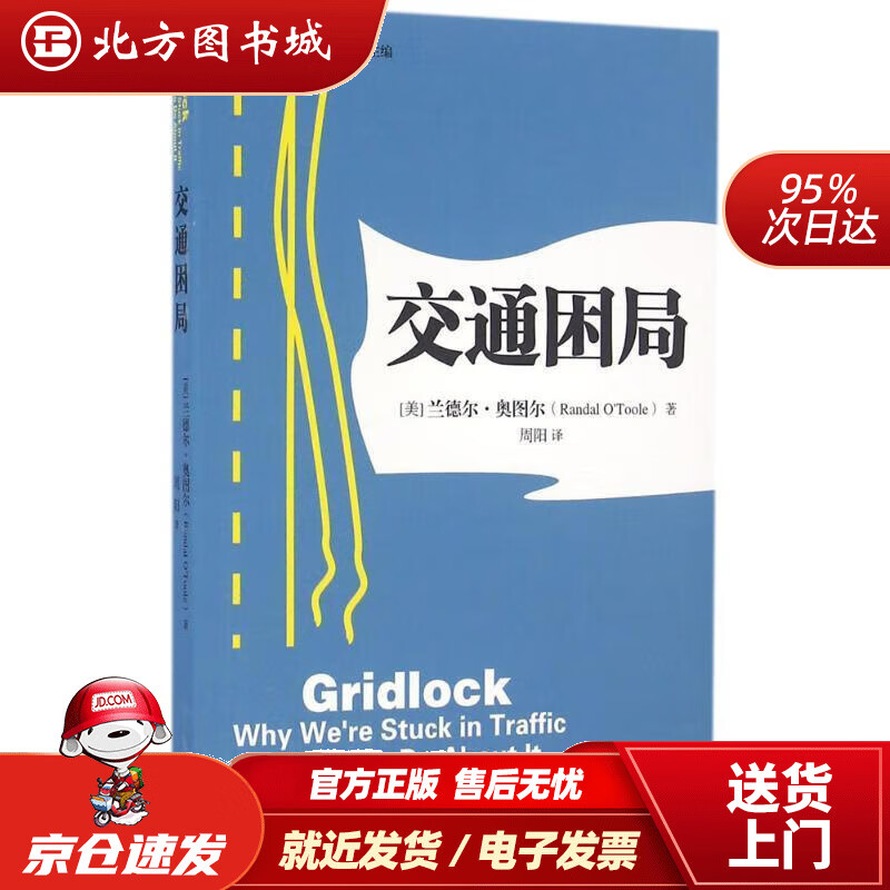 【正版现货】交通困局城市政策译丛北方图书城