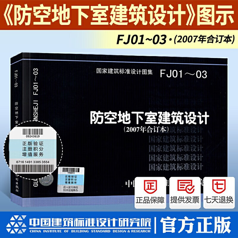 国家建筑标准设计图册图集 fj01~03 防空地下室建筑设计(2007年合订本