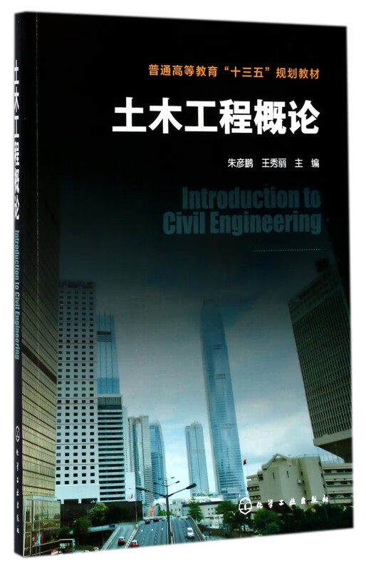 土木工程概论(普通高等教育十三五规划教材)