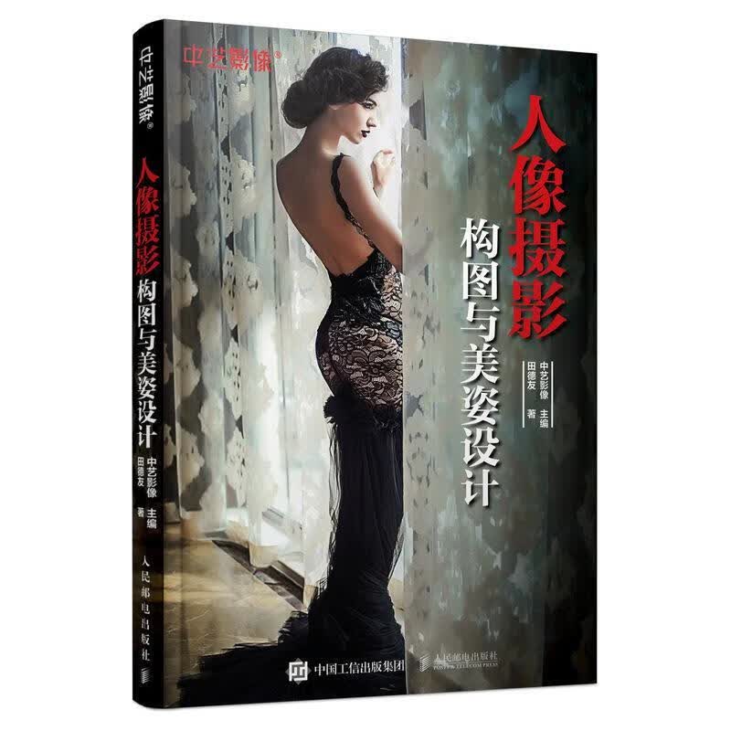 人像摄影构图与美姿设计 摄影 田德友 人民邮电出版社 9787115528797