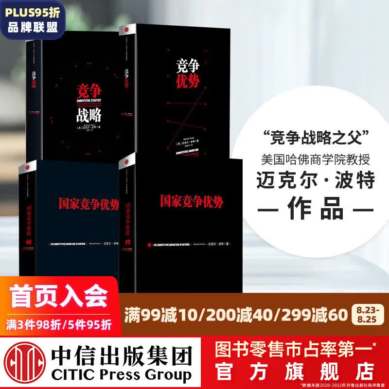 包邮 国家竞争优势上下册 竞争优势 竞争战略 迈克尔波特 竞争三部曲 中信出版社图书 中信出版社图书