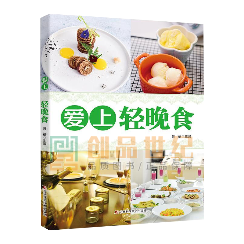 爱上轻晚食 晚餐怎样吃才合理大众饮食 黄蓓 著 吉林科学技术出版社 家常菜谱书籍
