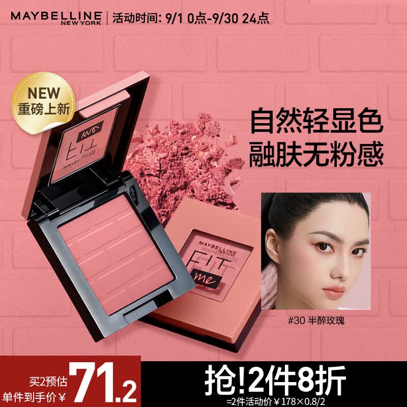 美宝莲（MAYBELLINE）Fitme定制元气单色腮红 小粉砖 30半醉玫瑰 4.5g【全新上市】属于什么档次？