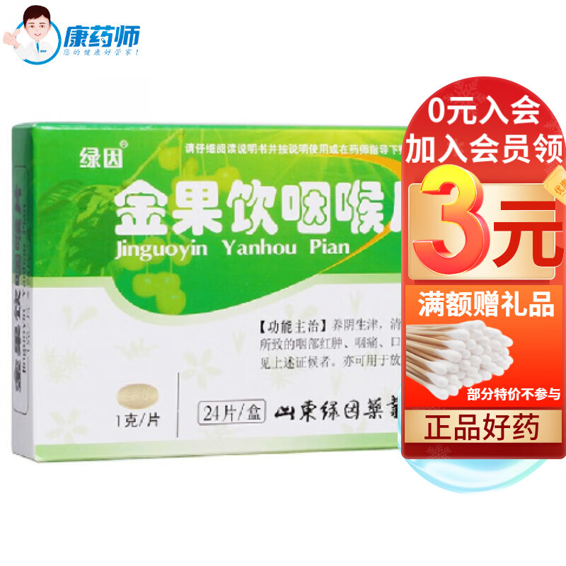 绿因 金果饮咽喉片 1g*24片 咽干不适清热利咽急慢性咽炎红肿