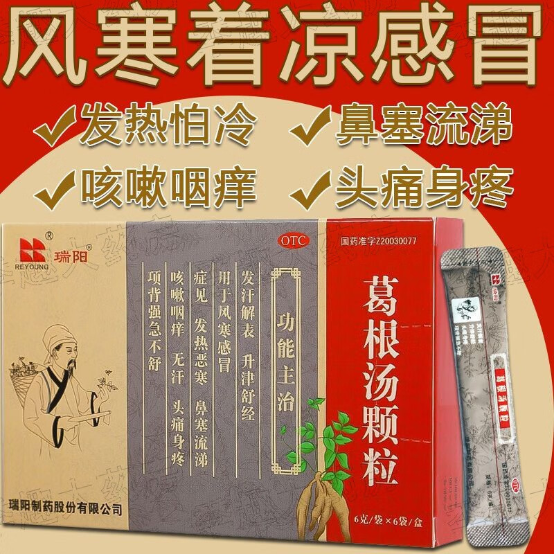 瑞阳 葛根汤颗粒6g*6袋/盒 感冒药头痛身痛鼻塞流涕发热咳嗽风寒感冒