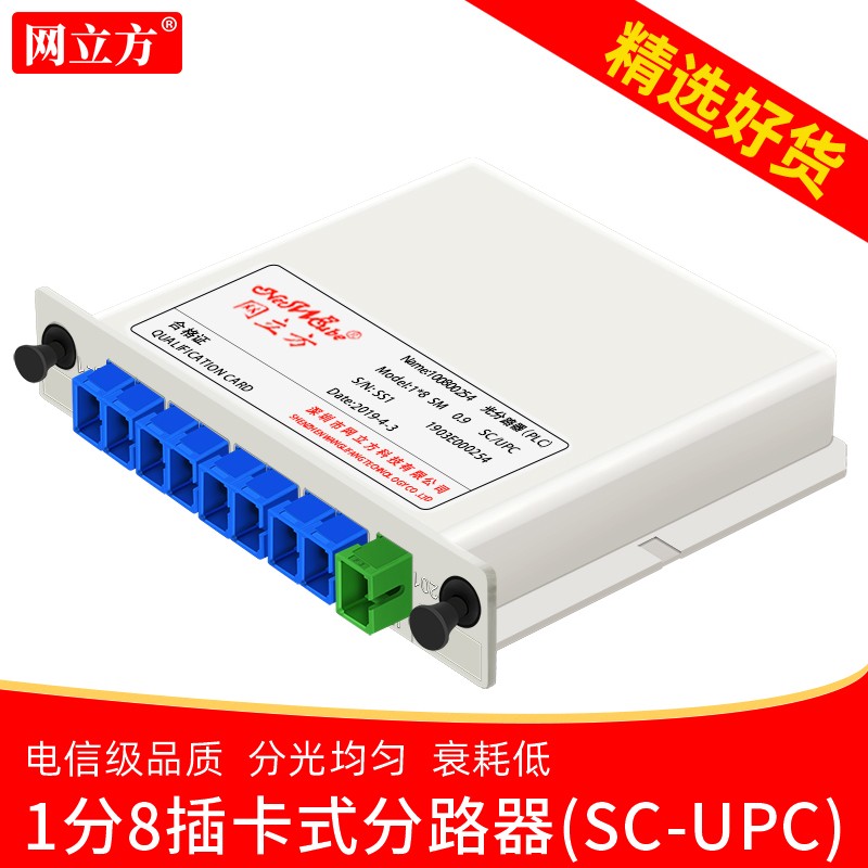 插片式1分8光分路器插卡式光纤分路器分纤箱 插片式1分8光分线器价格