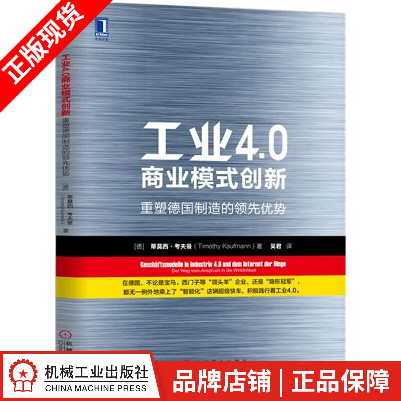 【特】工业4.0商业模式创新：重塑德国制造的领先优势 （德）蒂莫西 考夫|231085