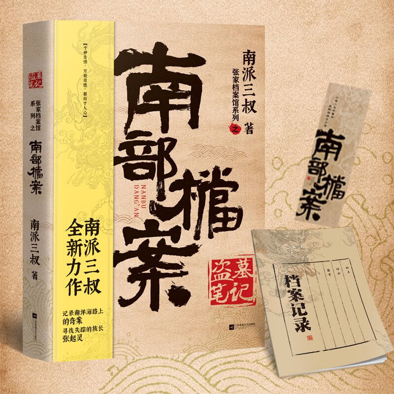 南派三叔:盗墓笔记·南部档案 小说书籍 